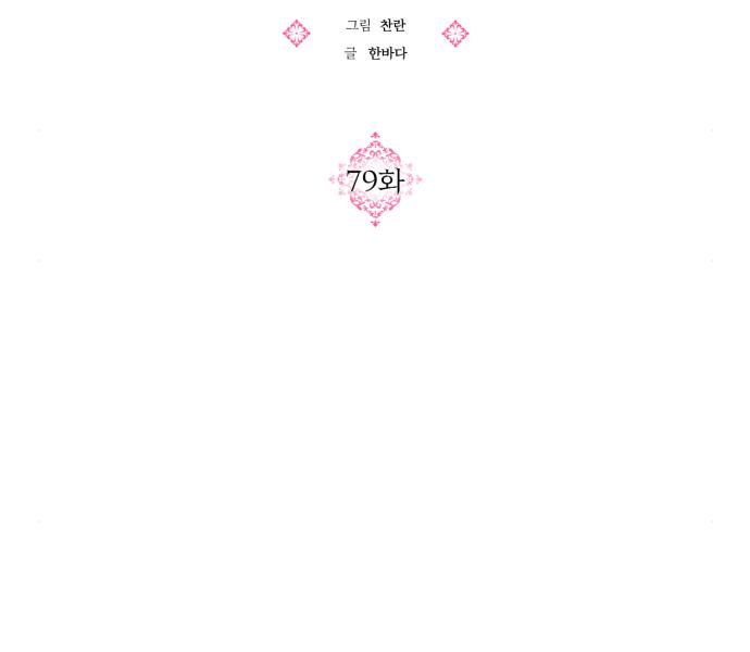괴물공작의 딸 79화 25
