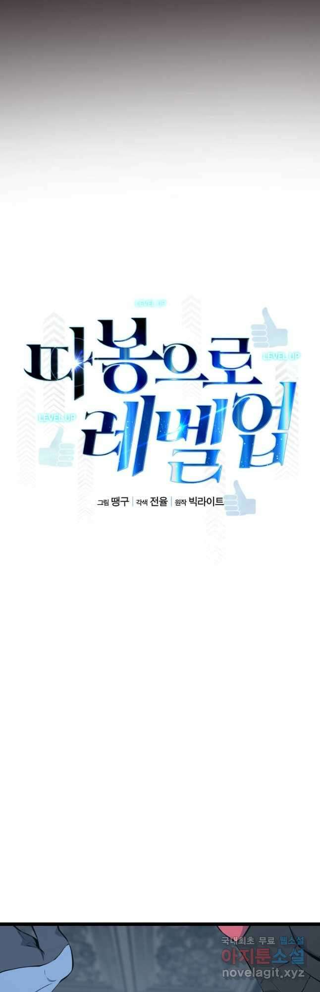 따봉으로 레벨업 57화 6