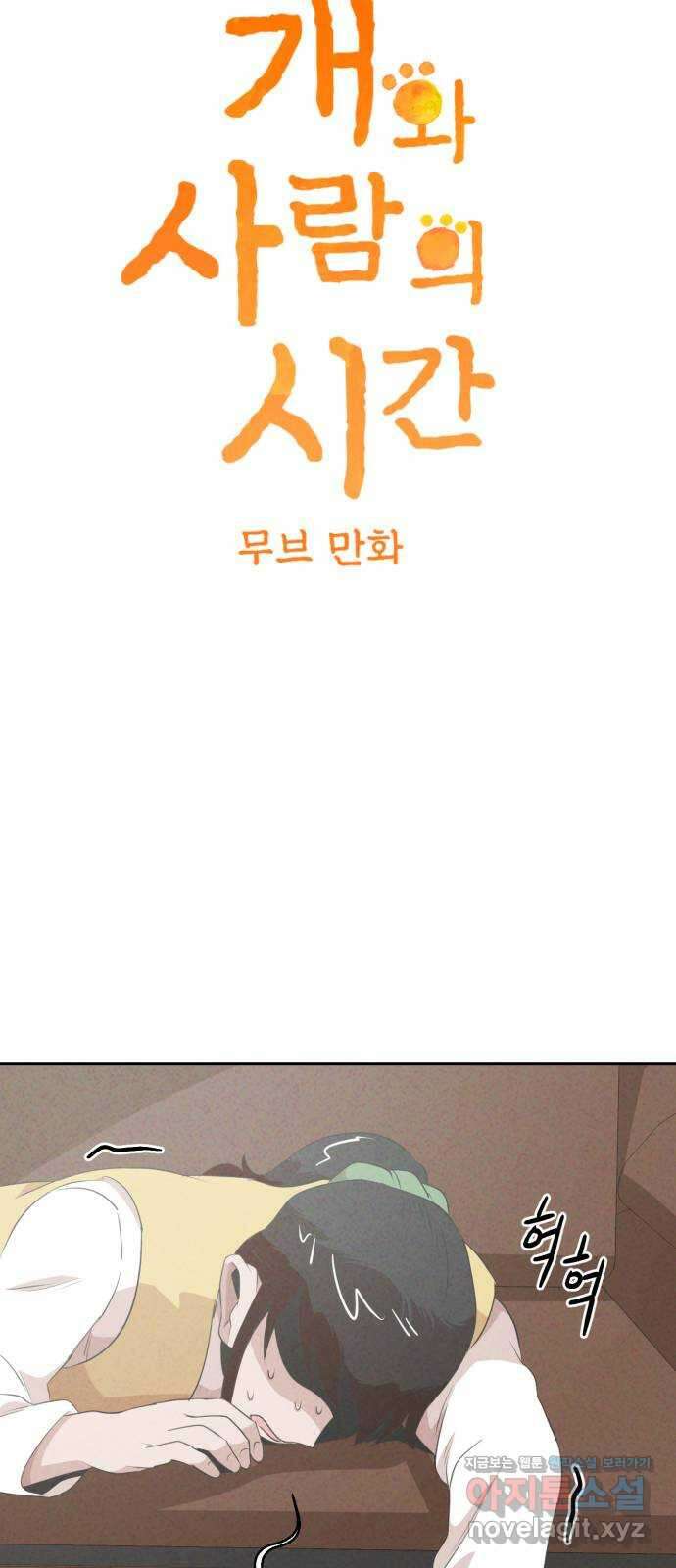 개와 사람의 시간 34화 3