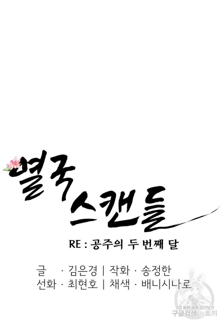 열국 스캔들 (RE : 공주의 두 번째 달) 6화 13