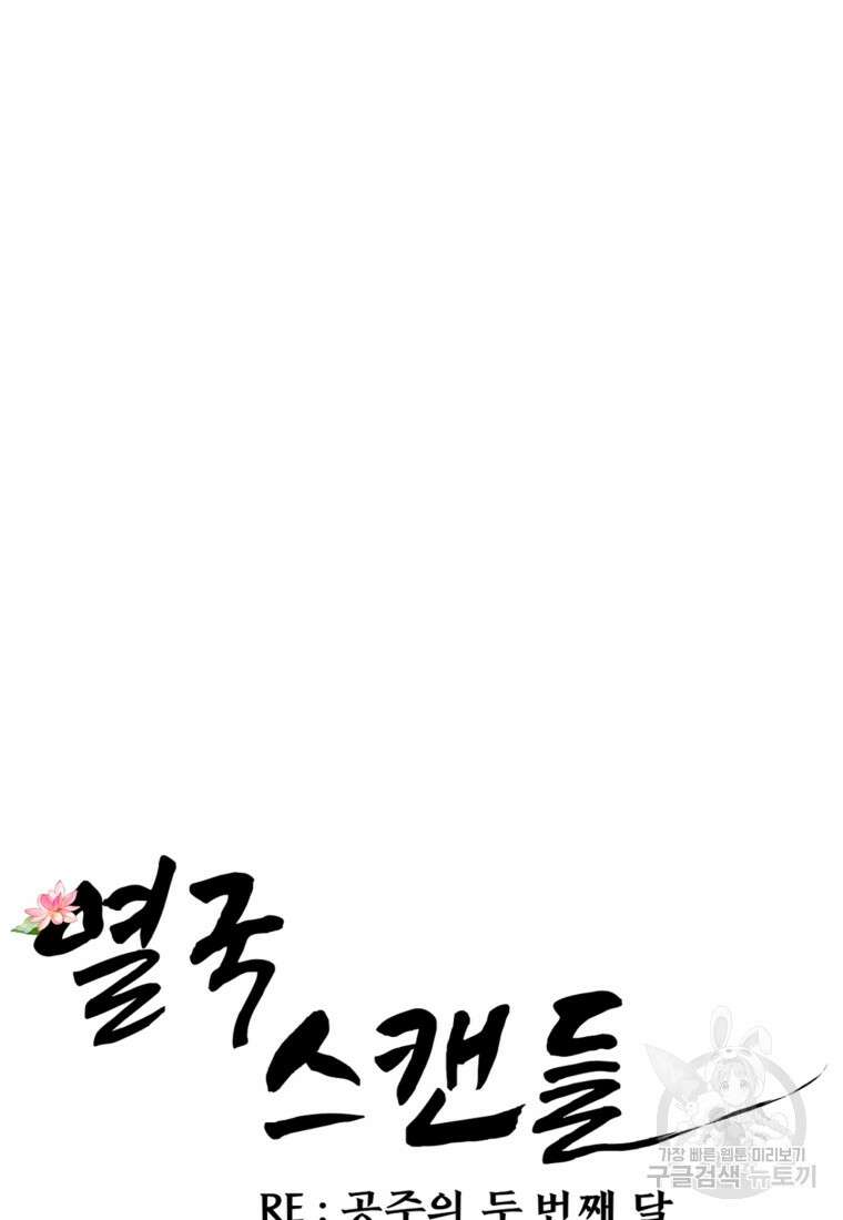 열국 스캔들 (RE : 공주의 두 번째 달) 8화 24