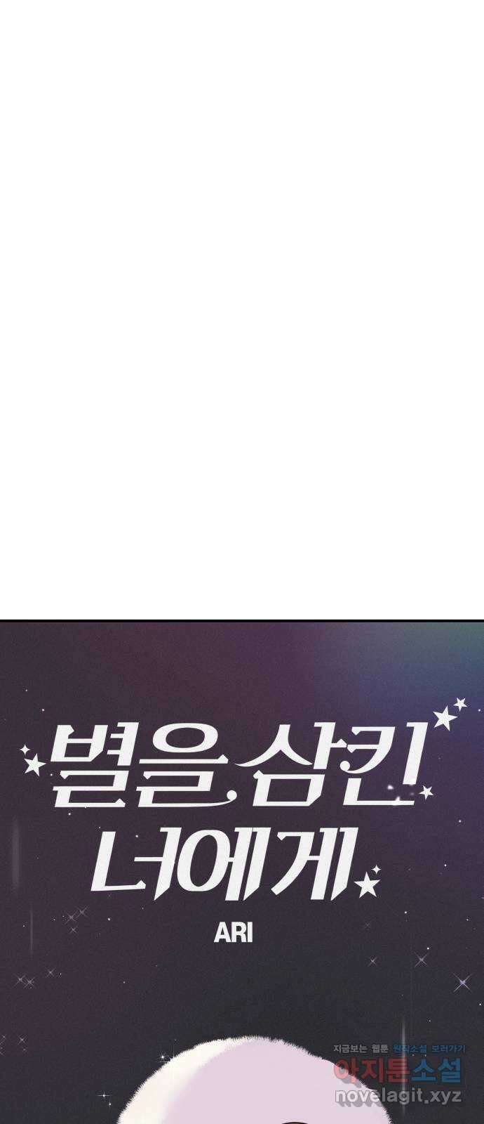 별을 삼킨 너에게 119화 73