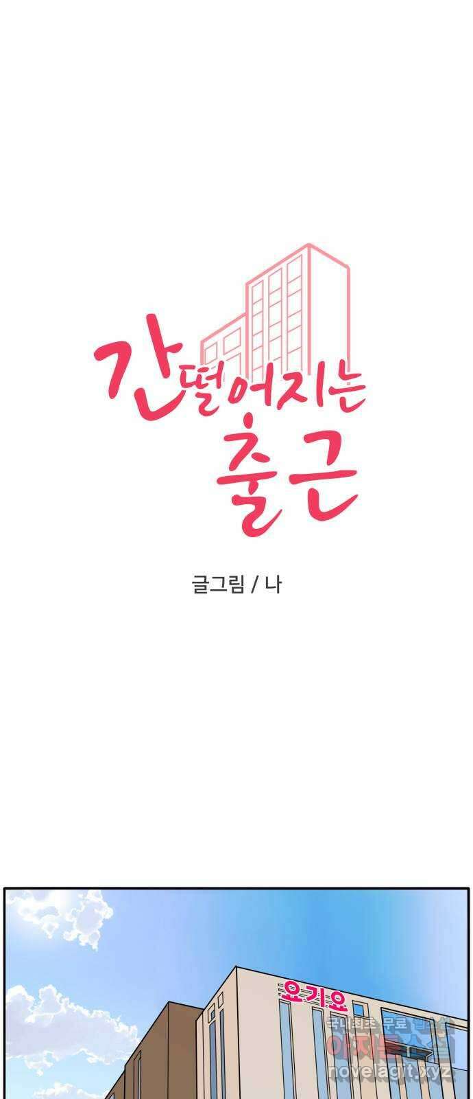 간 떨어지는 출근 1화: EEEE 신입사원의 등장 1