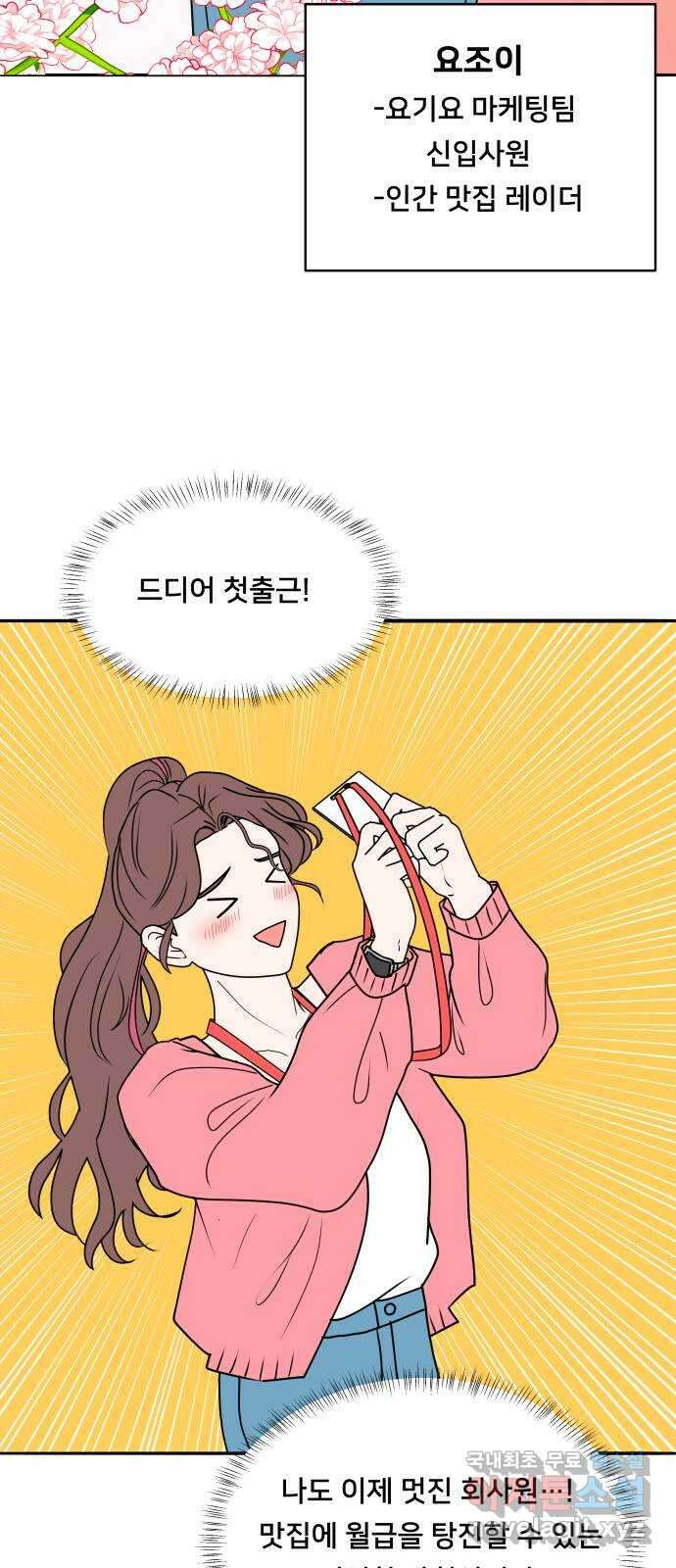 간 떨어지는 출근 1화: EEEE 신입사원의 등장 3