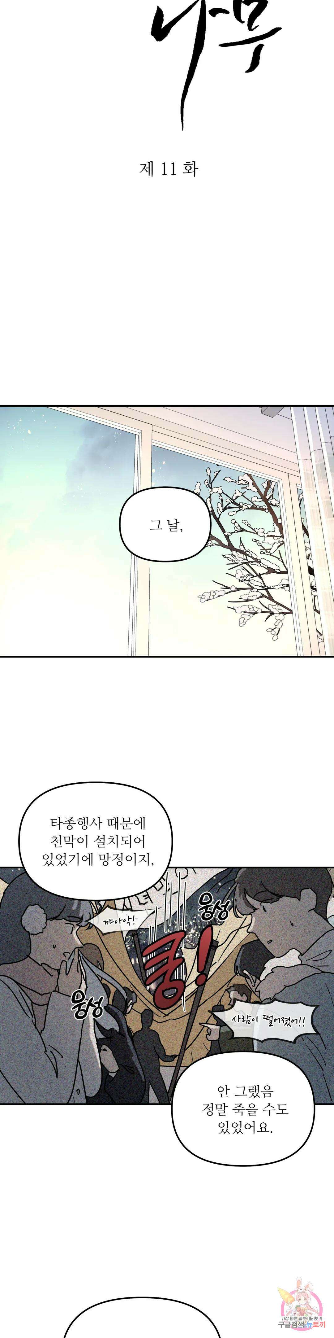 뿌리 없는 나무 11화 4