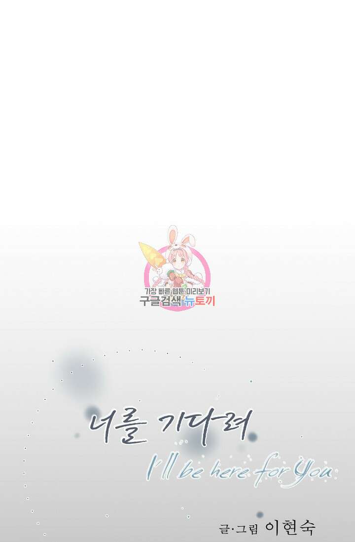 너를 기다려 23화 1