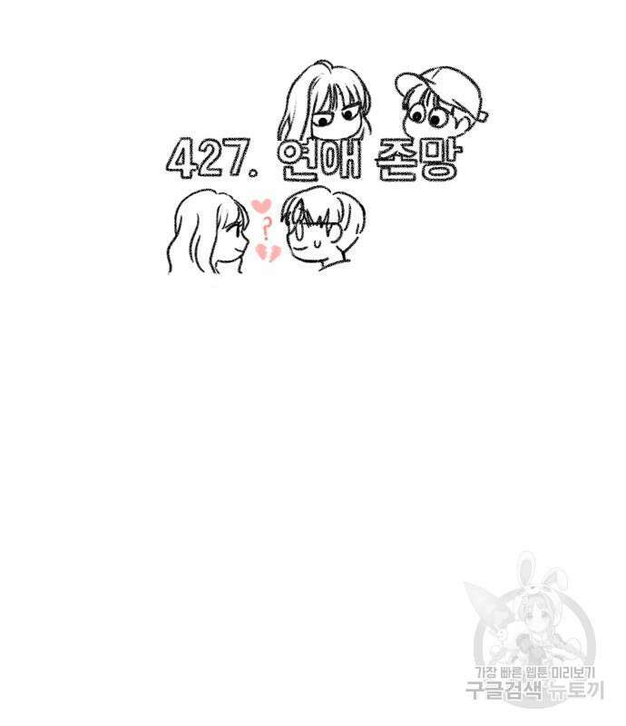 연애혁명 429화 427_연애존망 10