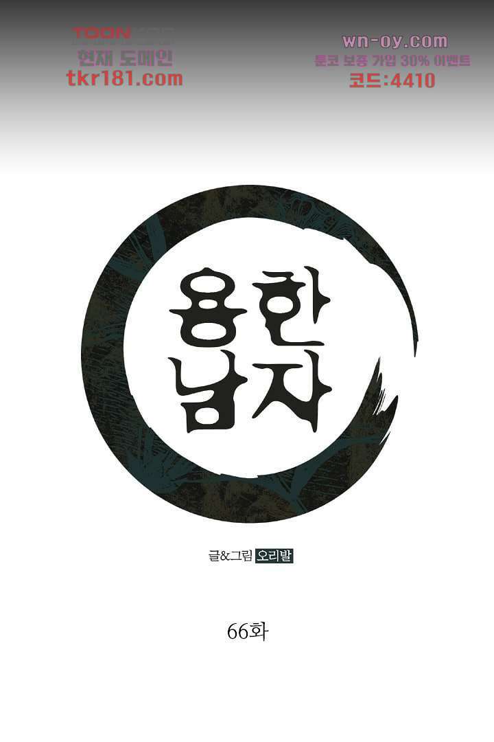 용한 남자 66화 1