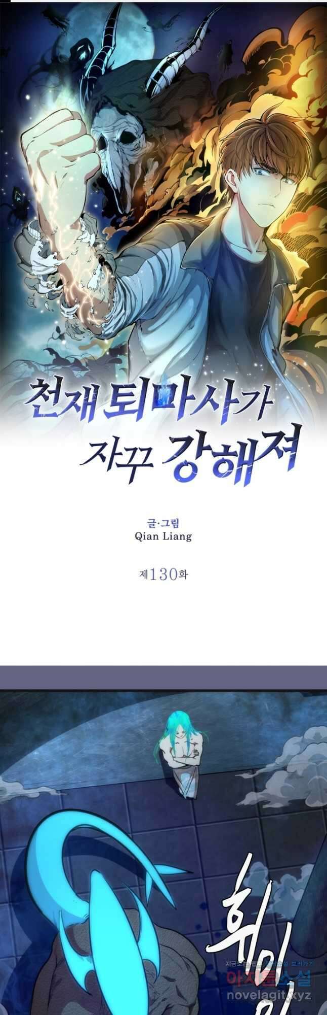 천재 퇴마사가 자꾸 강해져 130화 1