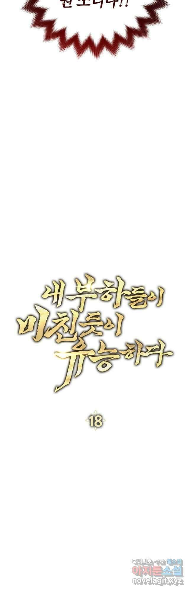 내 부하들이 미친듯이 유능하다 18화 4