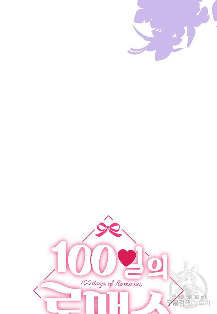 100일의 로맨스 27화 5