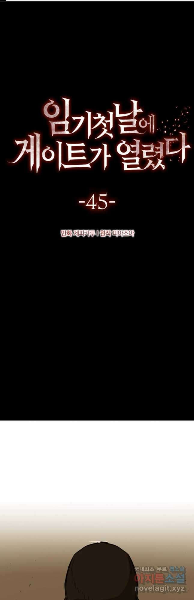 임기 첫날에 게이트가 열렸다 45화 1