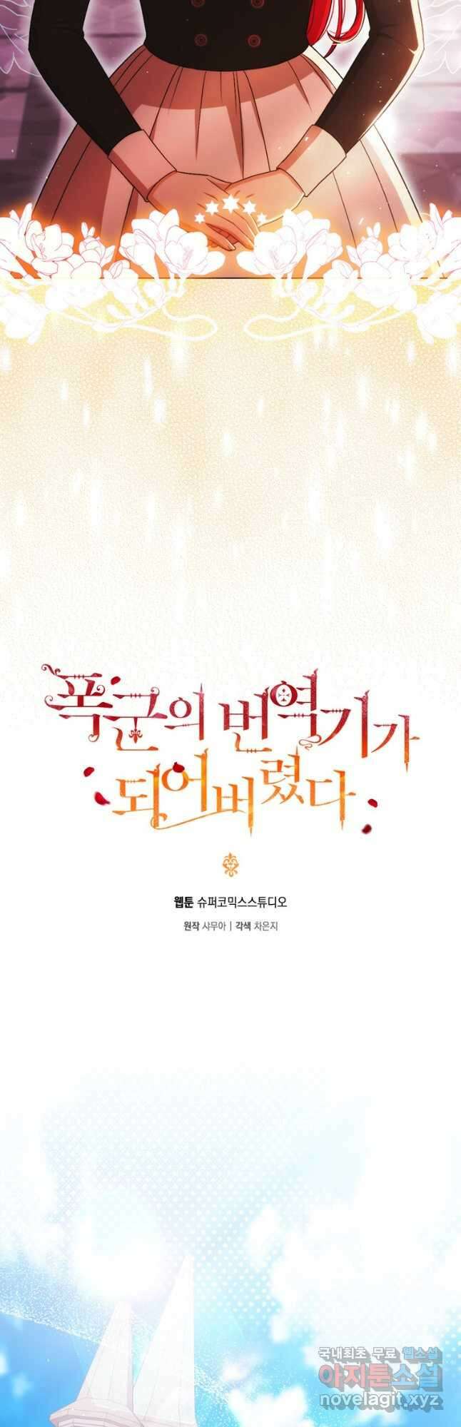 폭군의 번역기가 되어버렸다 45화 17