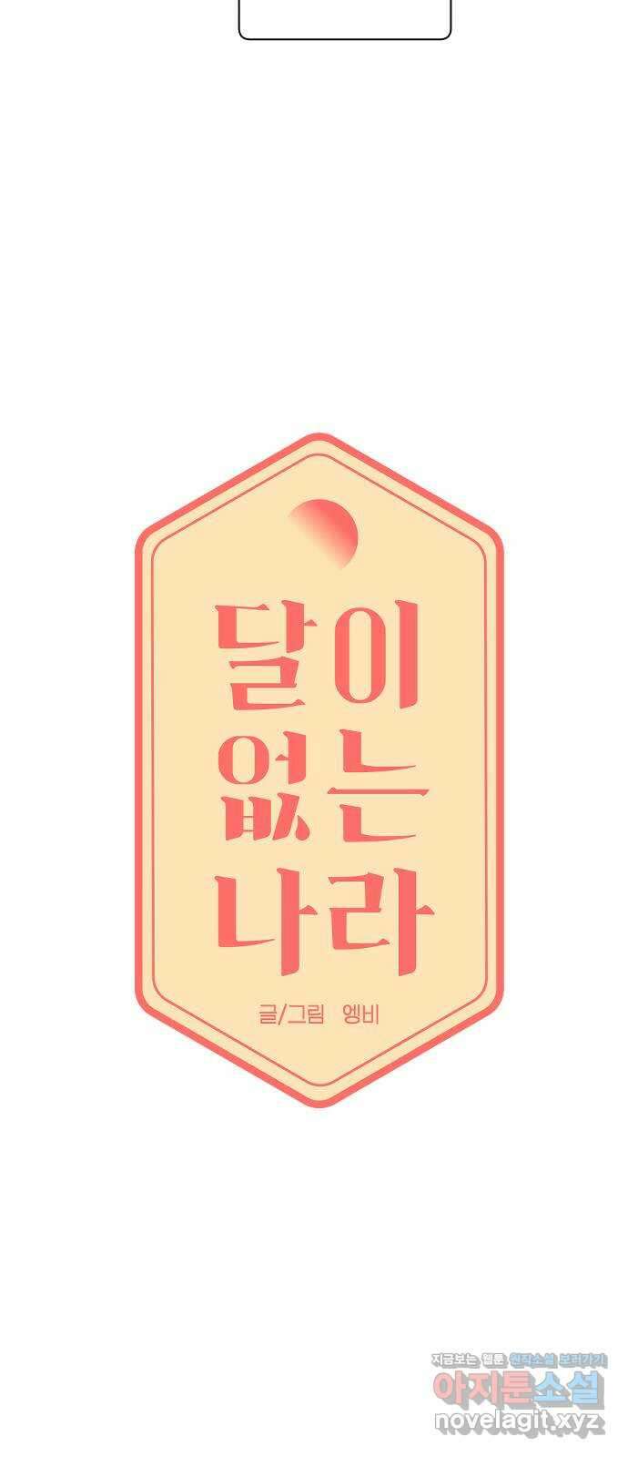 달이 없는 나라 66화 5