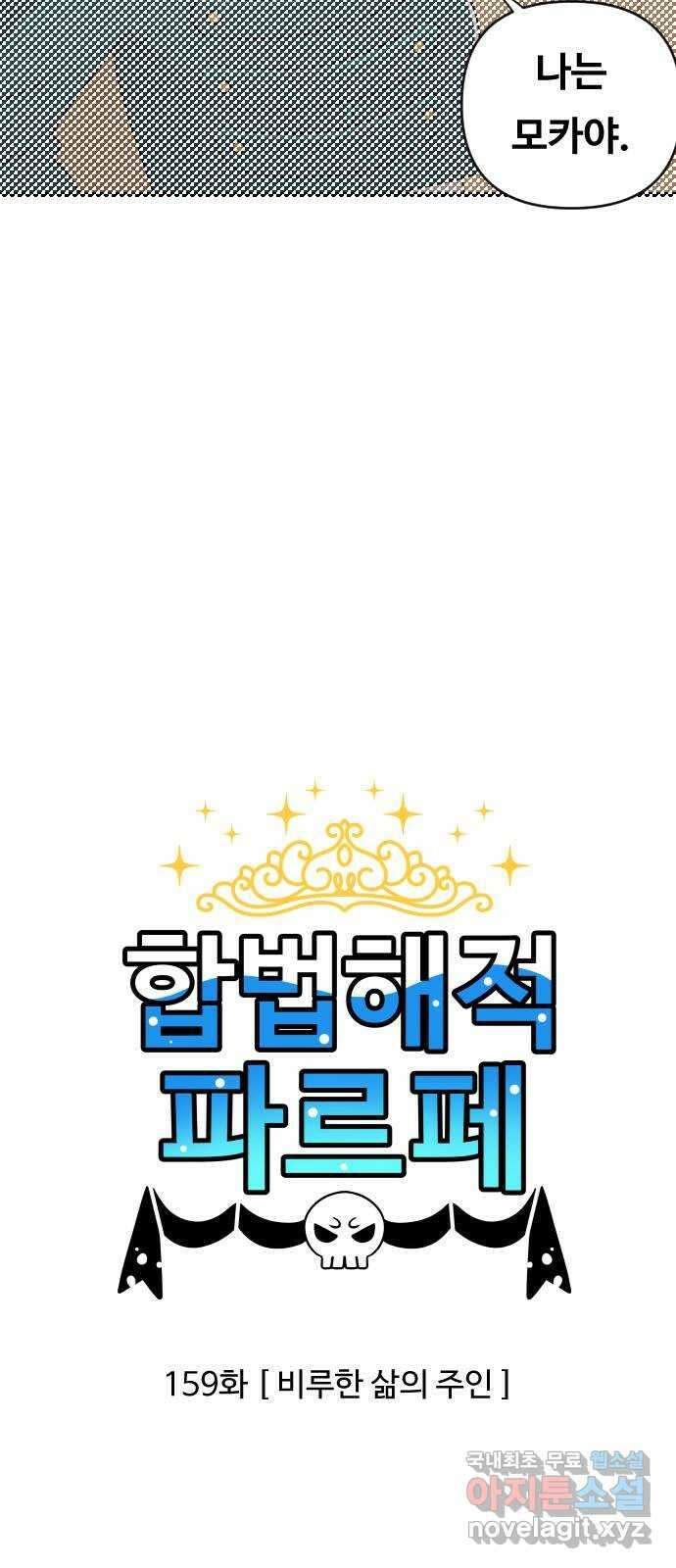 합법해적 파르페 159화 [비루한 삶의 주인] 2