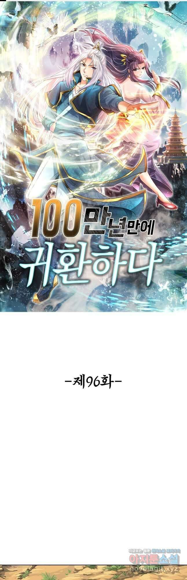 100만 년 만에 귀환하다 96화 1