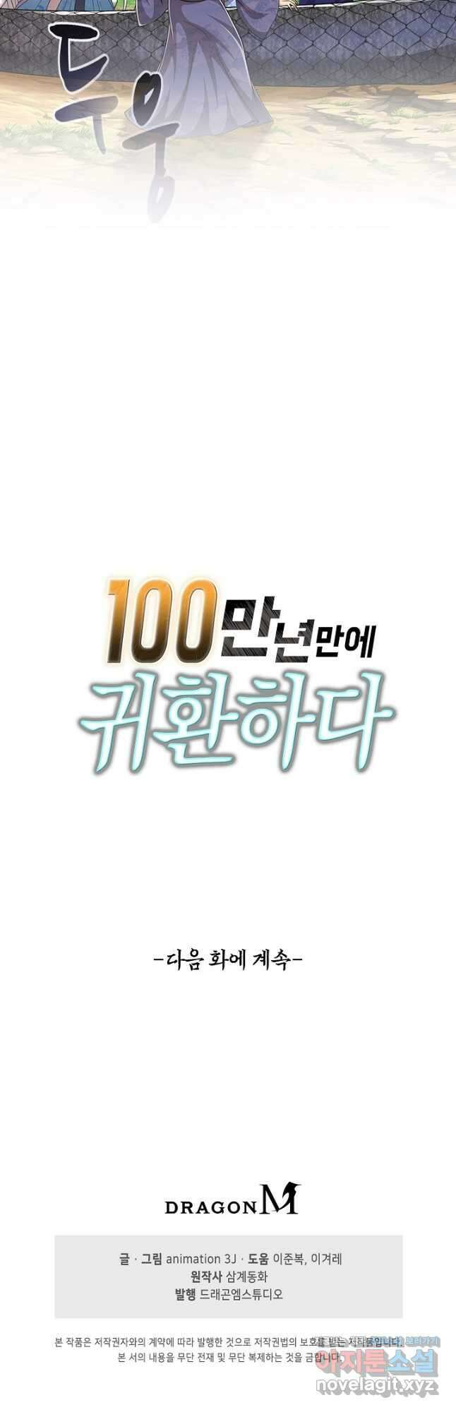 100만 년 만에 귀환하다 96화 38