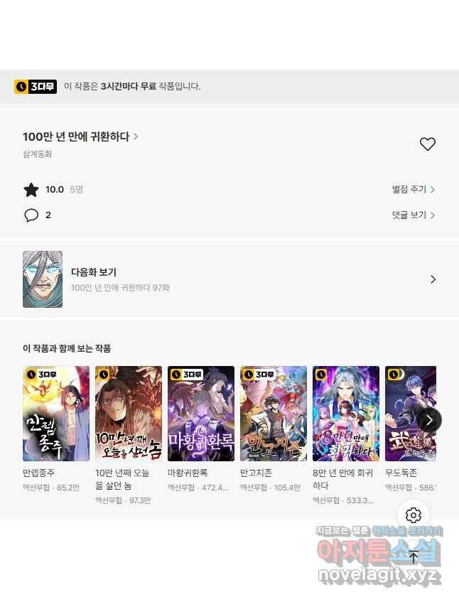 100만 년 만에 귀환하다 96화 39