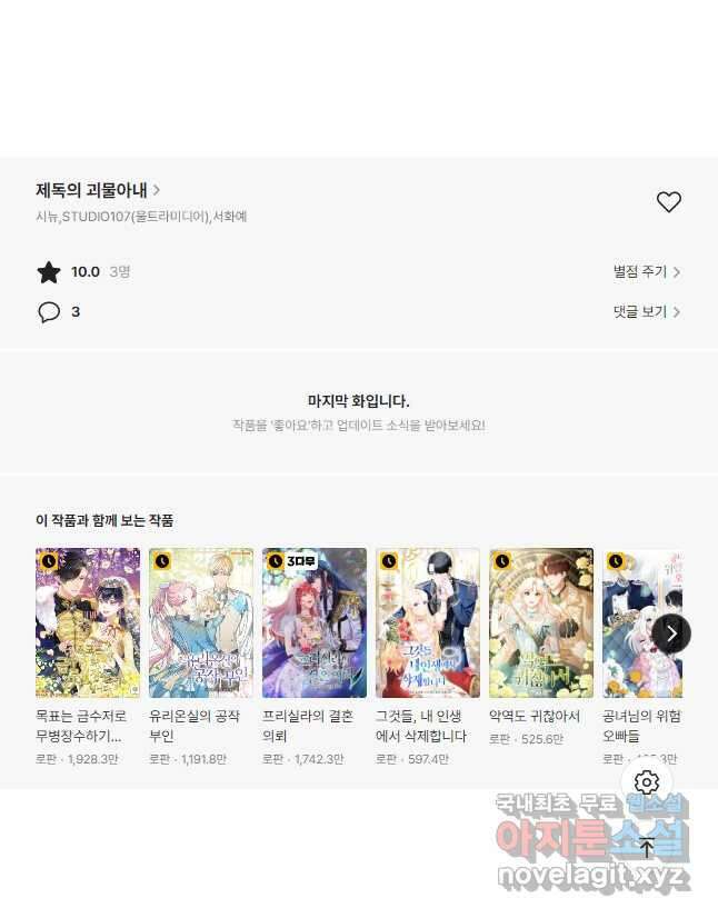 제독의 괴물아내 72화(최종화) 55