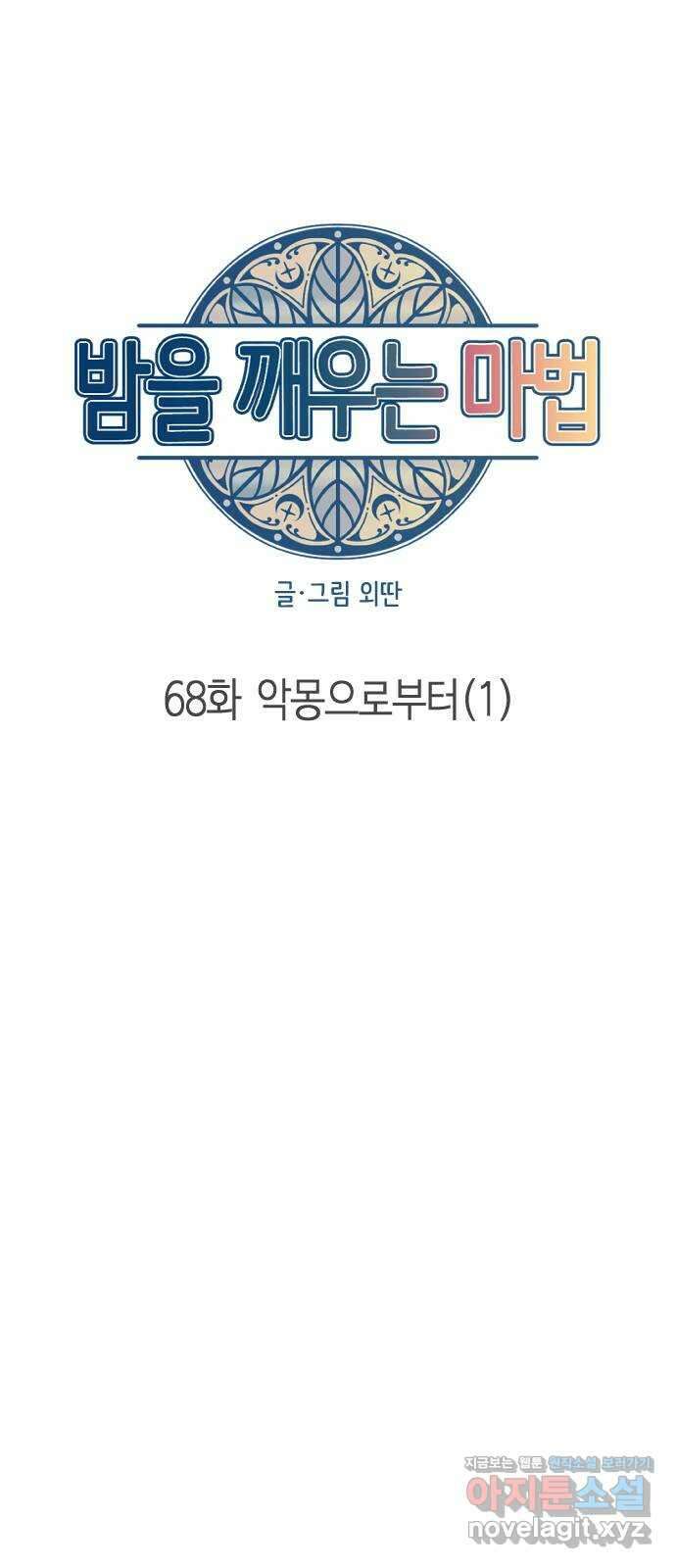 밤을 깨우는 마법 68화 악몽으로부터(1) 23