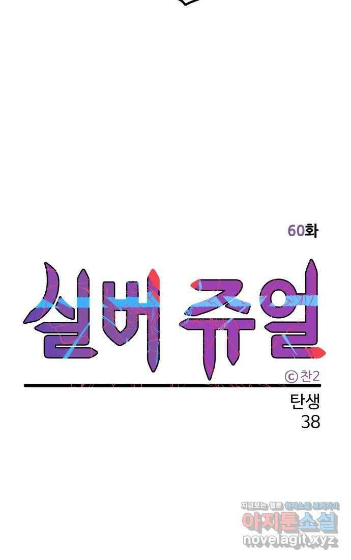 실버 쥬얼 탄생 38화 26