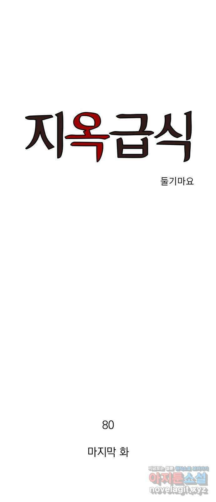 지옥급식 80화. 마지막화 1