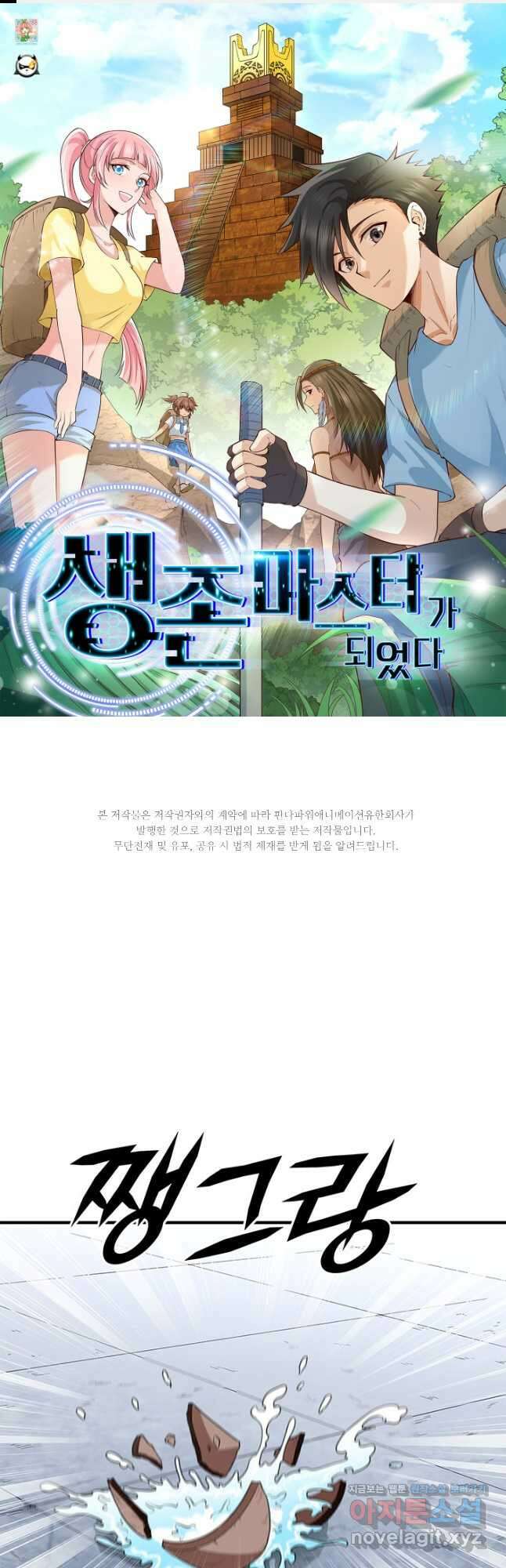 생존 마스터가 되었다 183화 1