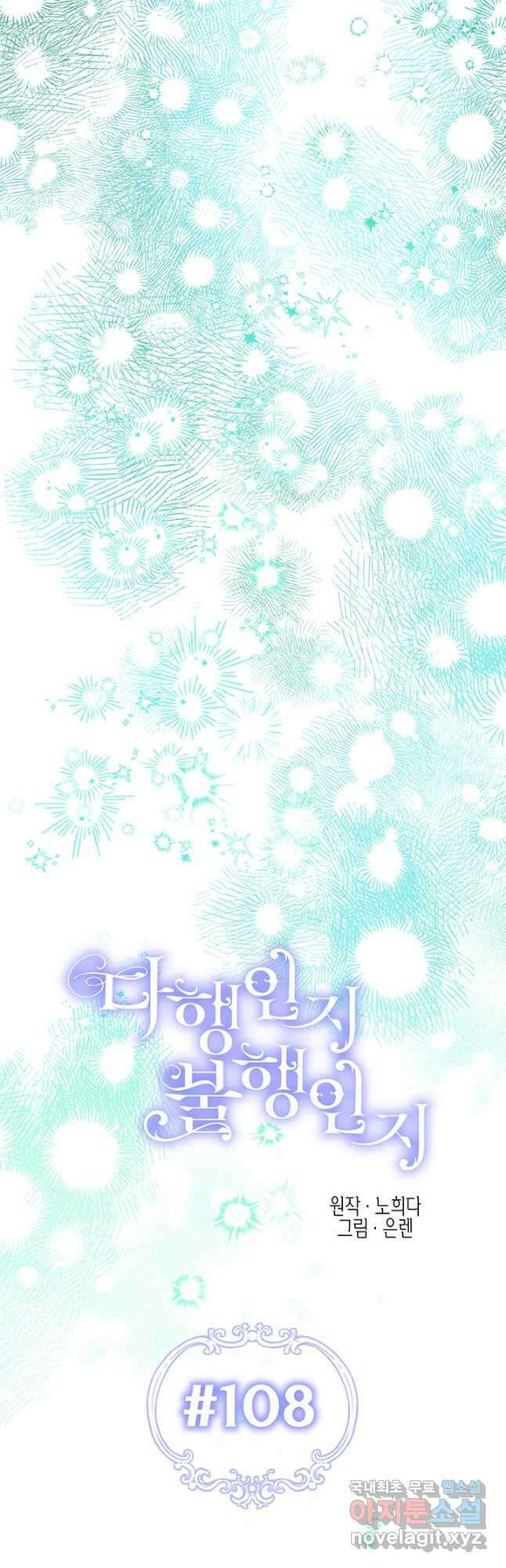 다행인지 불행인지 108화 6
