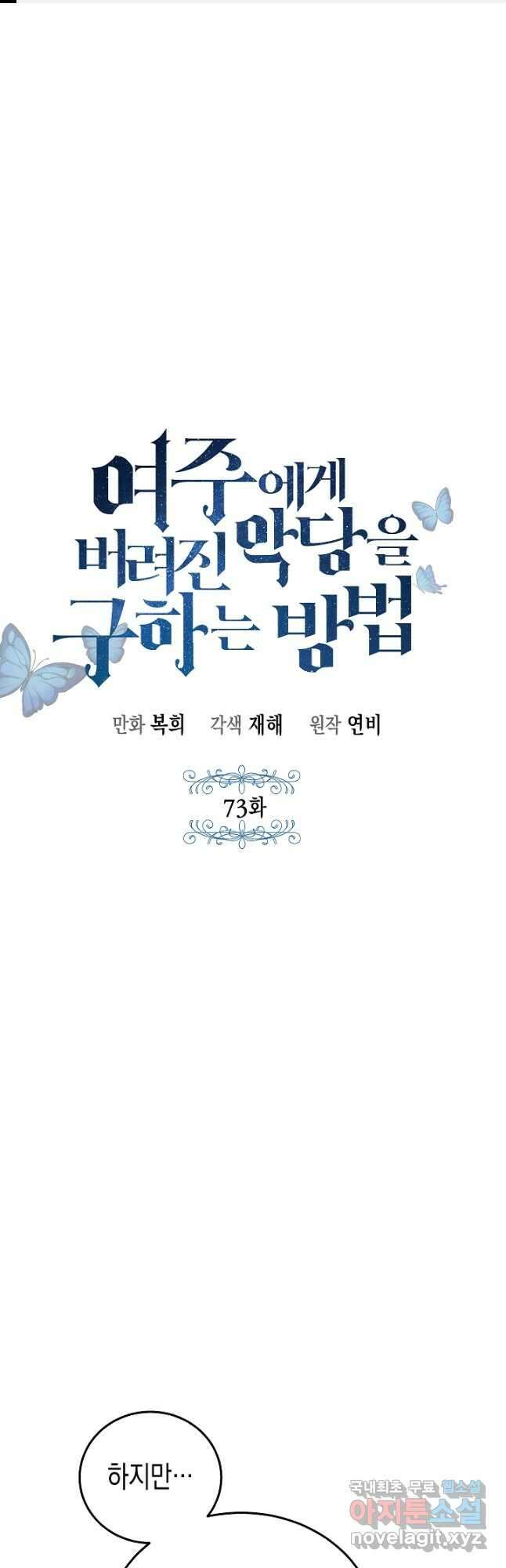 여주에게 버려진 악당을 구하는 방법 73화 1