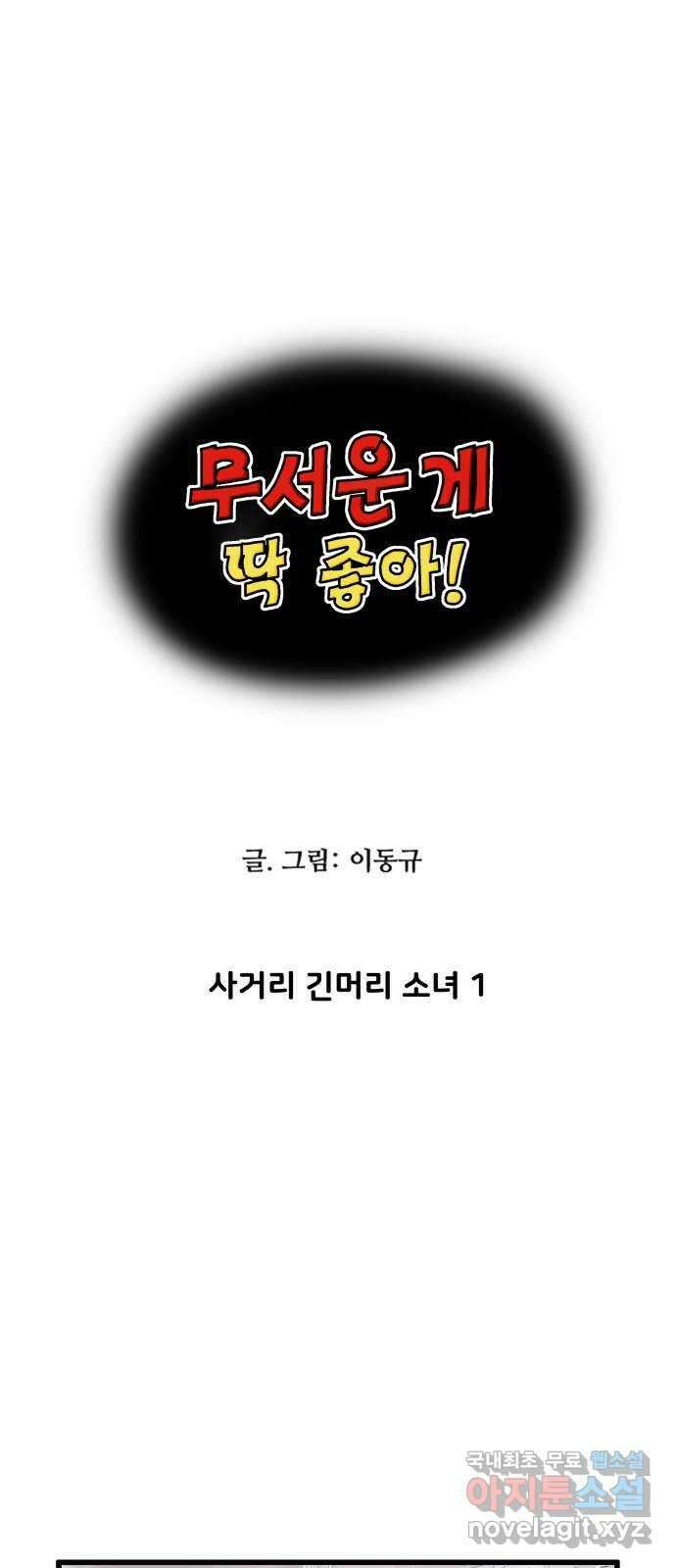 무서운게 딱좋아! 76화. 사거리 긴머리 소녀 (1) 1