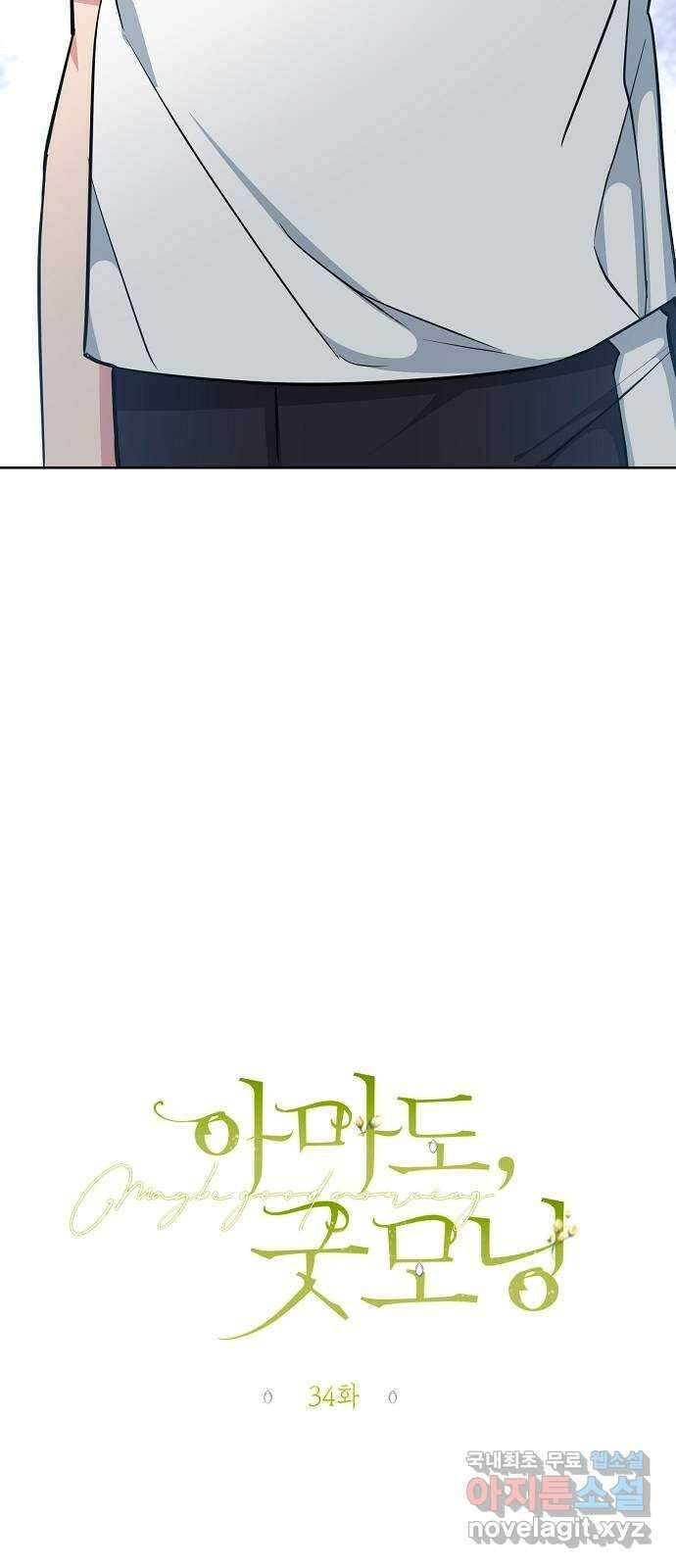 아마도, 굿모닝 34화 10