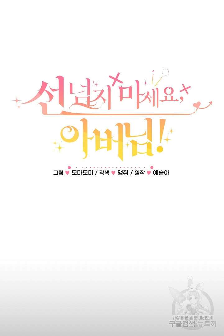 선 넘지 마세요, 아버님! 14화 25