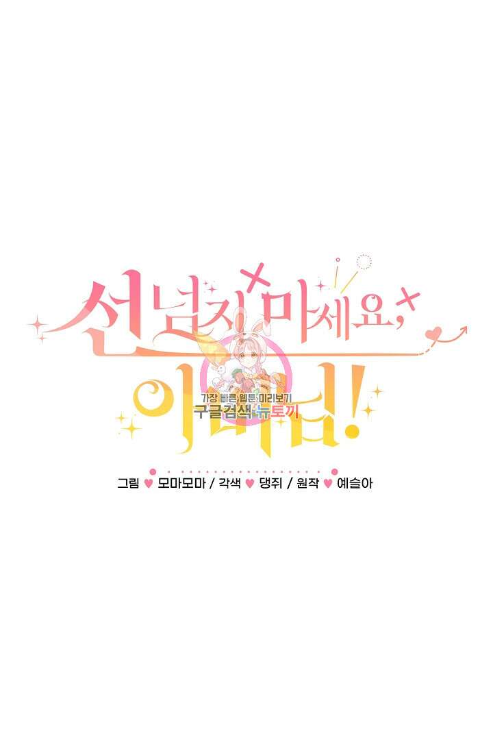 선 넘지 마세요, 아버님! 26화 1