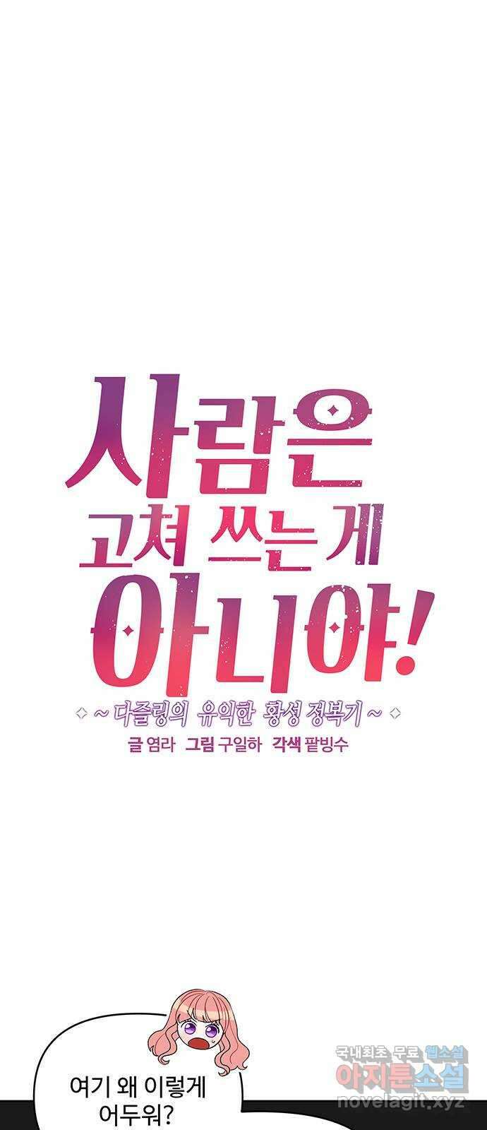 사람은 고쳐 쓰는 게 아니야! 99화 1