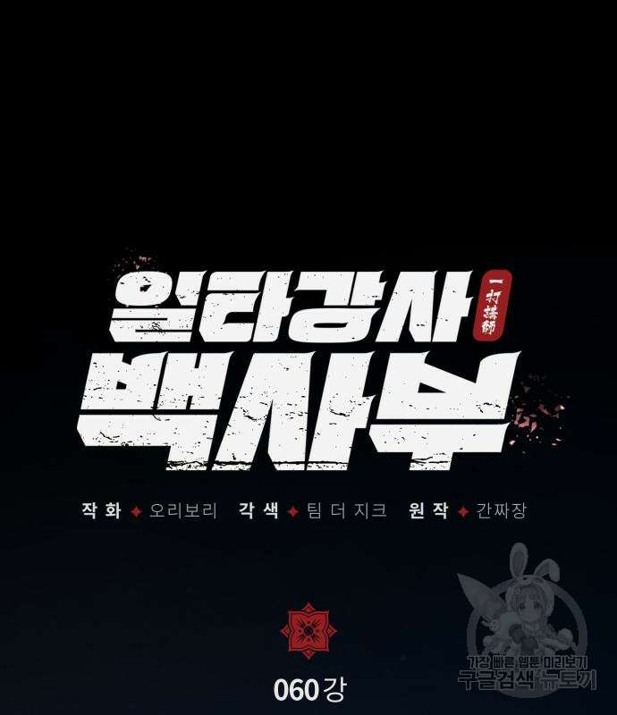 일타강사 백사부 60화 29