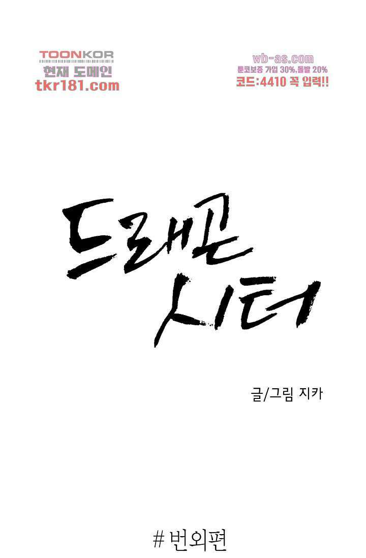 드래곤 시터 62화 1
