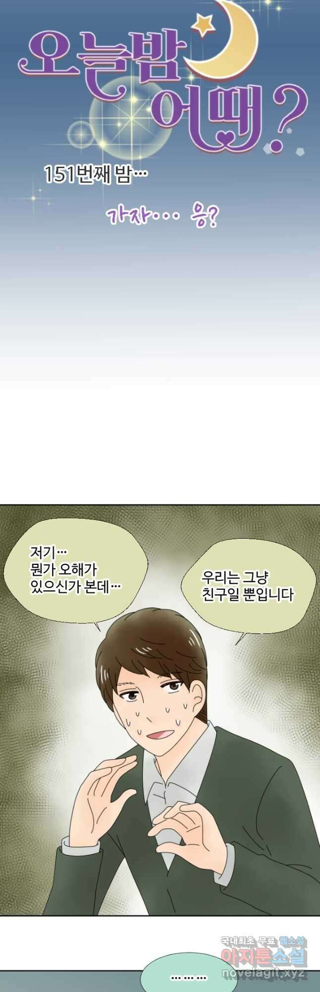 오늘 밤 어때? 151화 5