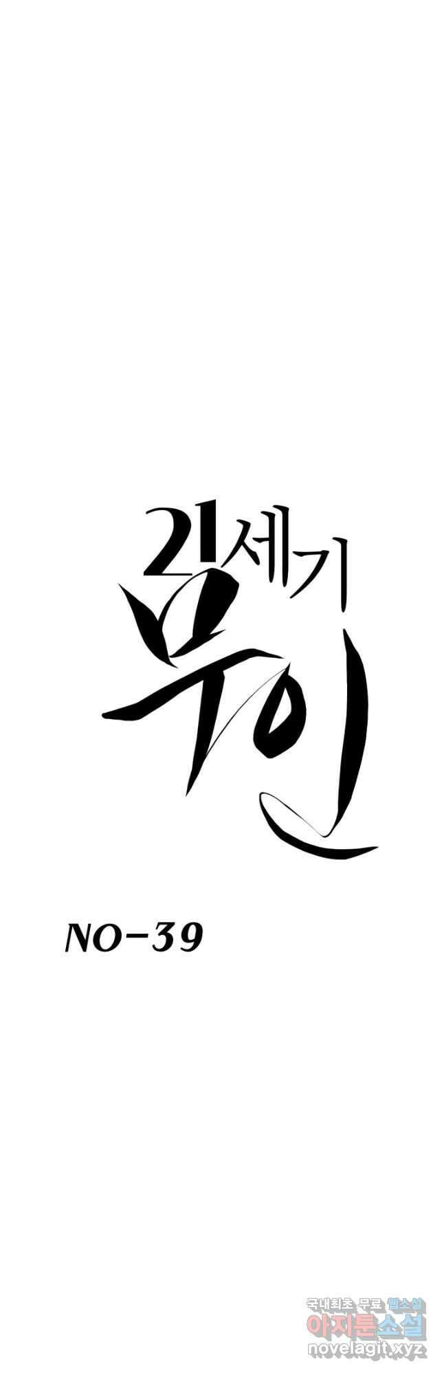 21세기 무인(카카오) 39화 6