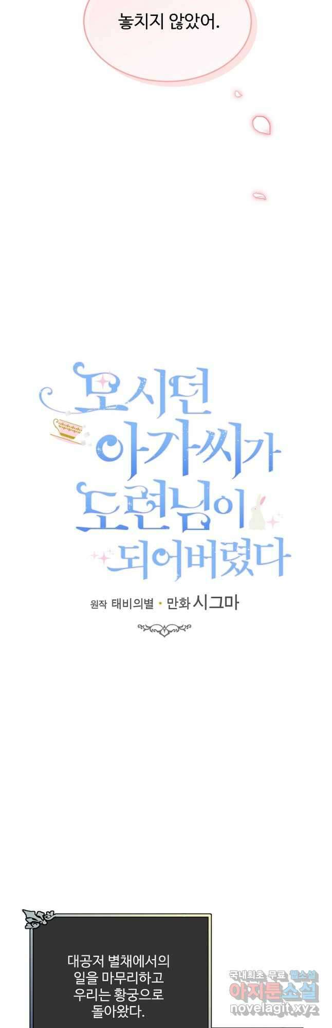 모시던 아가씨가 도련님이 되어버렸다 111화 28