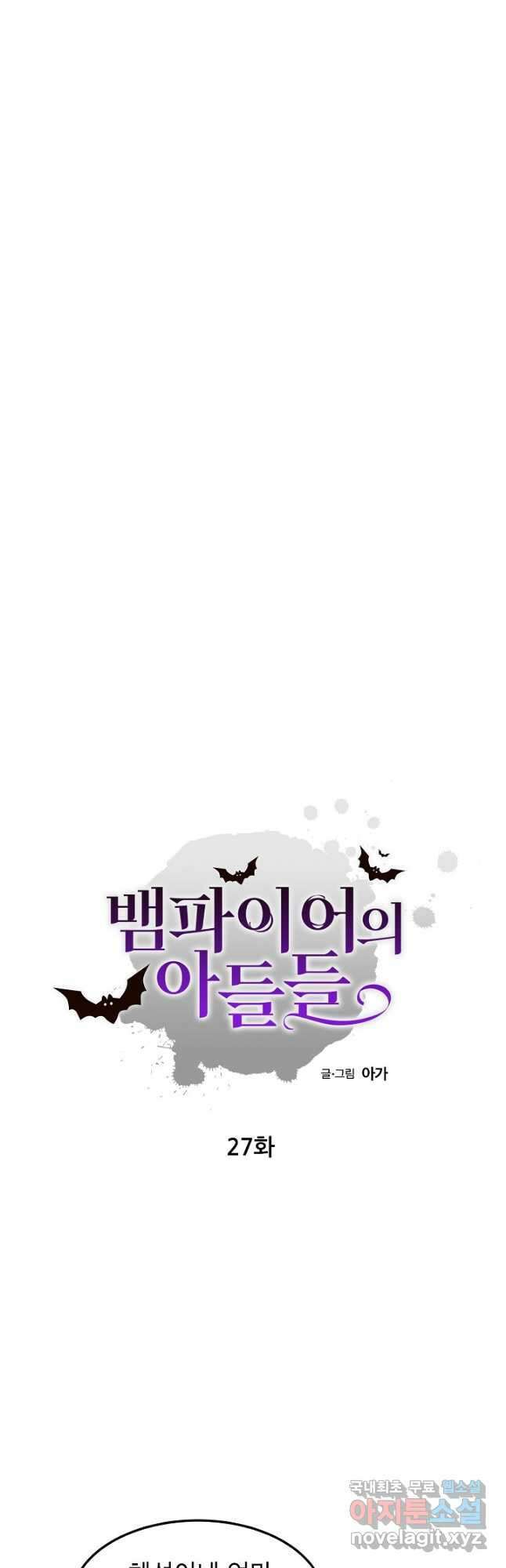 뱀파이어의 아들들 27화 4