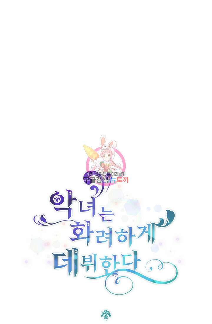 악녀는 화려하게 데뷔한다 5화 1