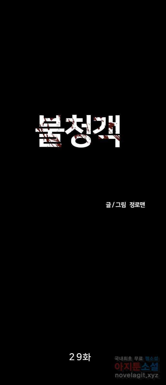 불청객 29화 36