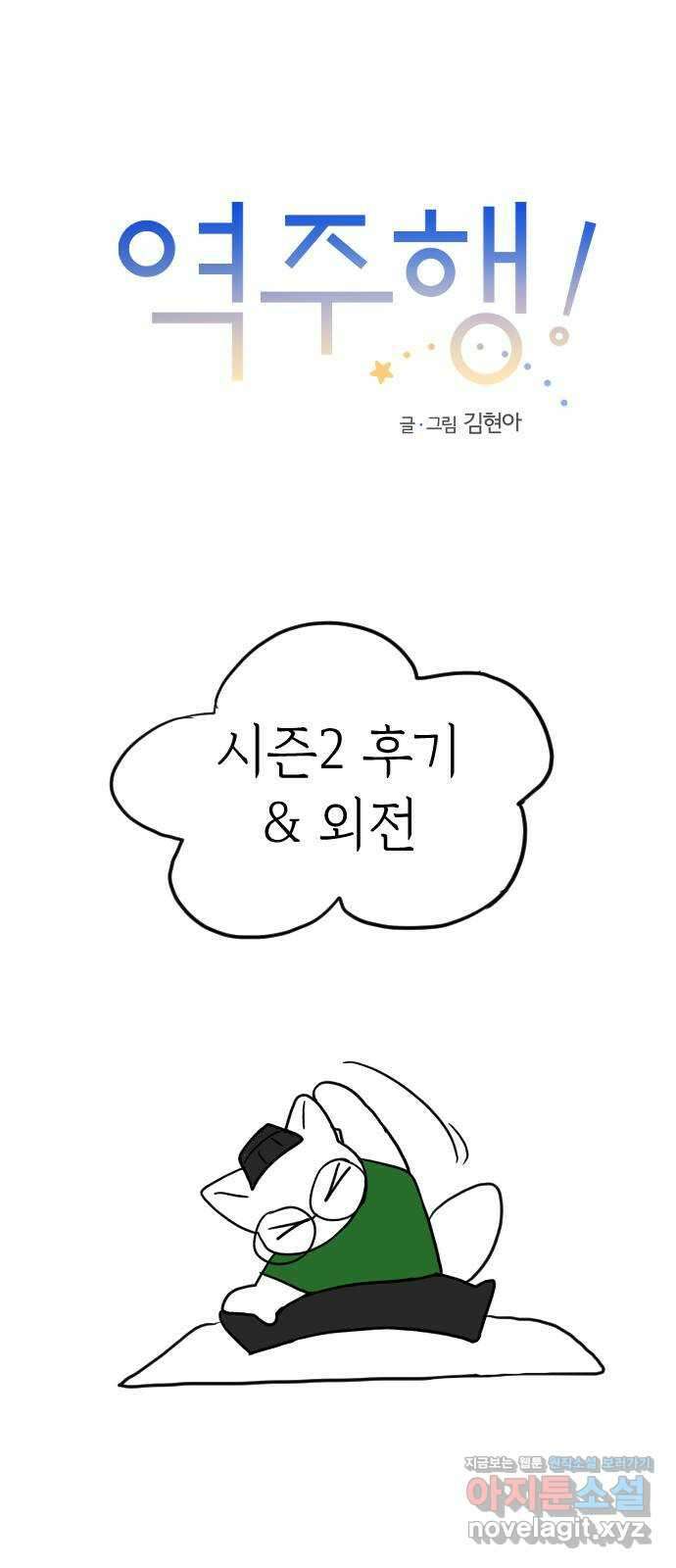 역주행! 시즌2 휴재공지 1