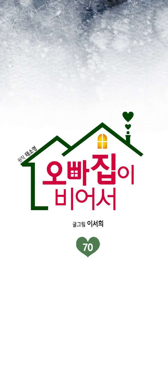 오빠집이 비어서 70화 8