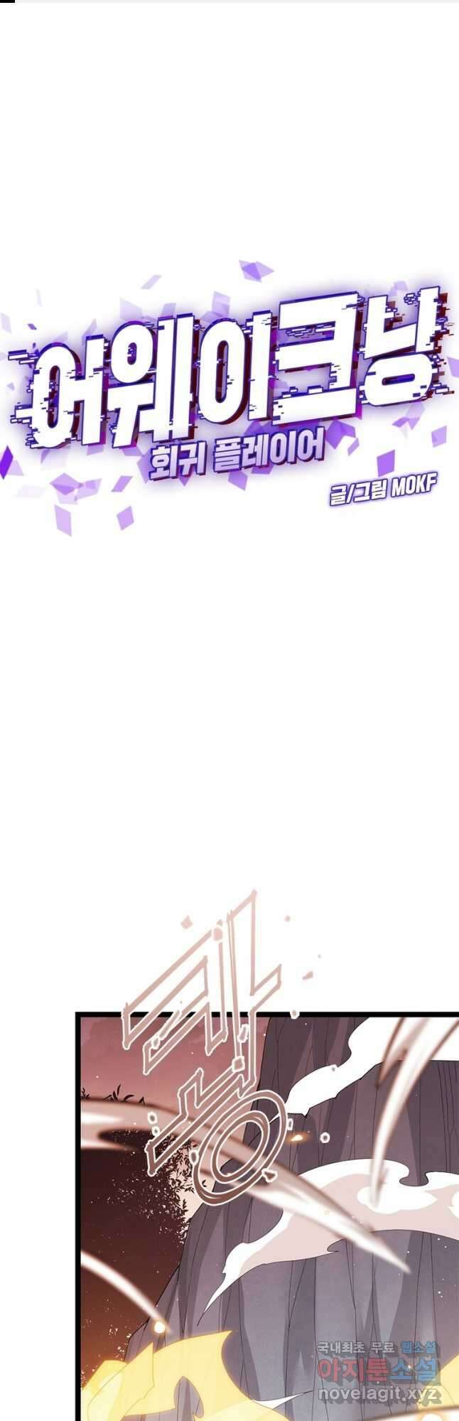 어웨이크닝 회귀 플레이어 99화 1
