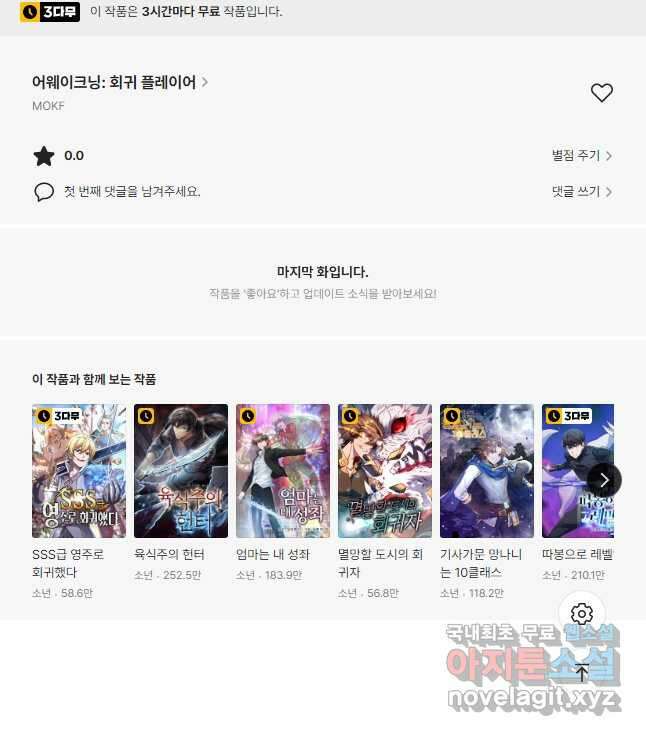 어웨이크닝 회귀 플레이어 99화 48
