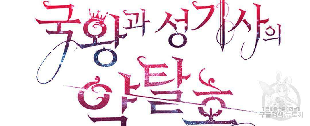 국왕과 성기사의 약탈혼 (완전판) 2화 27