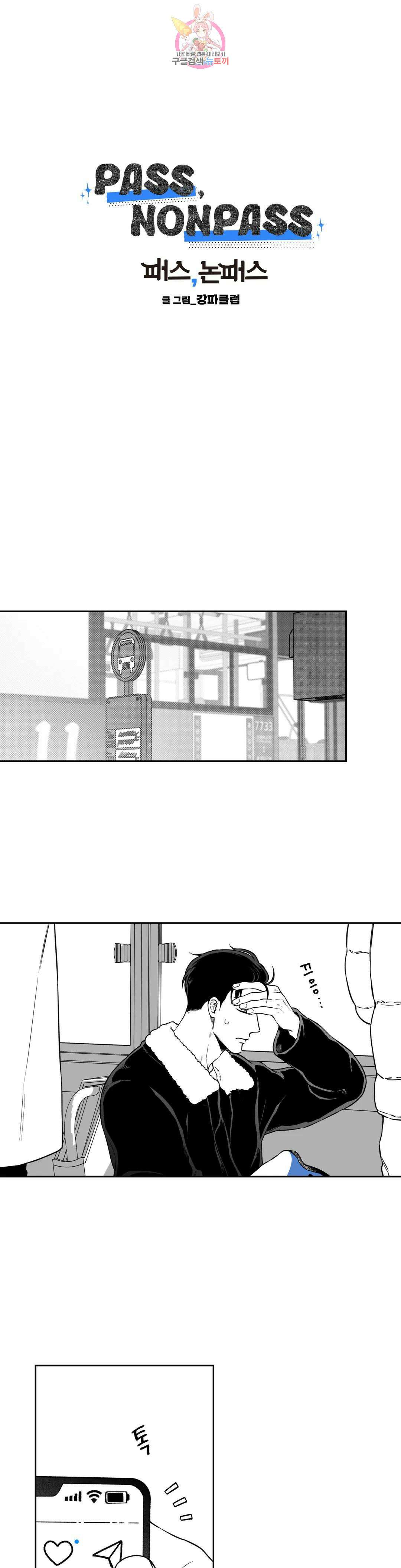 패스, 논패스 외전 머리끈과 칵테일 외전 2 3