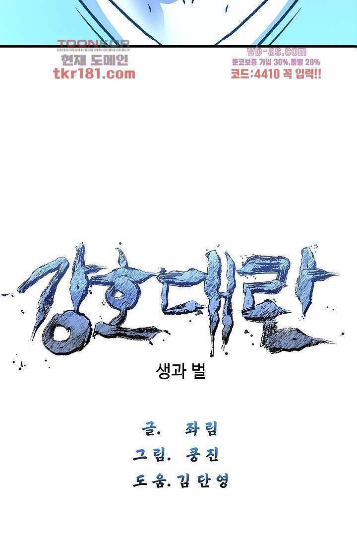 강호대란:생과 벌 51화 5