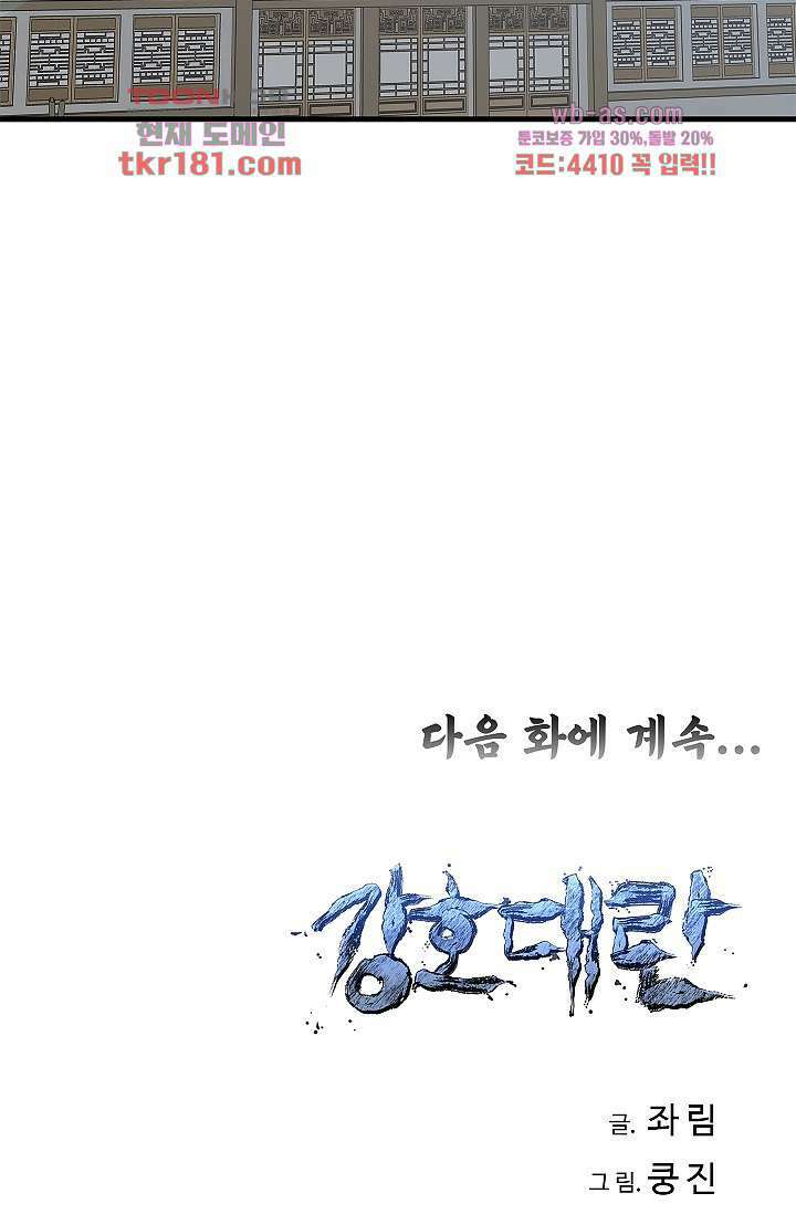 강호대란:생과 벌 51화 64